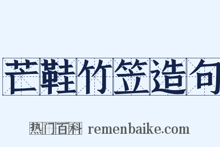 芒鞋竹笠造句是什么意思的图片